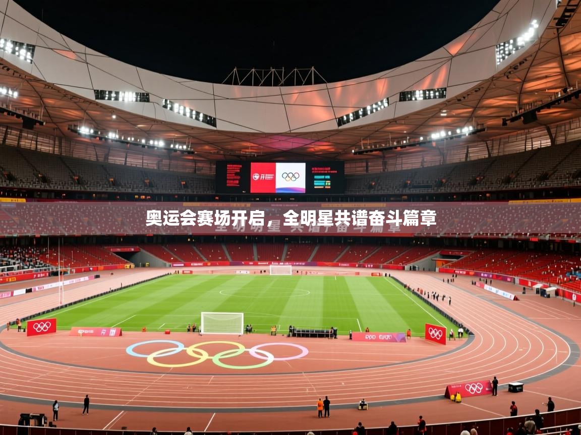 2026米兰体育奥运会赛场开启，全明星共谱奋斗篇章  第3张