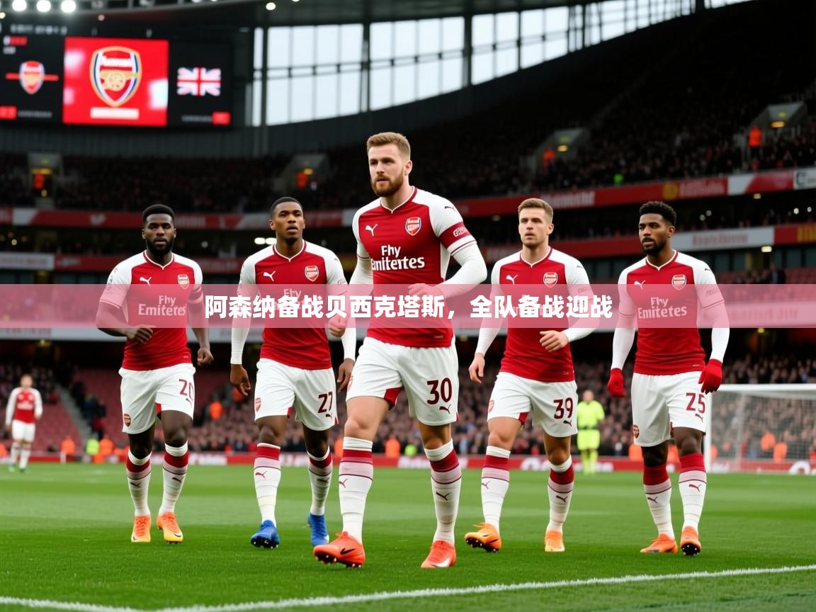 2026米兰体育阿森纳备战贝西克塔斯，全队备战迎战  第2张