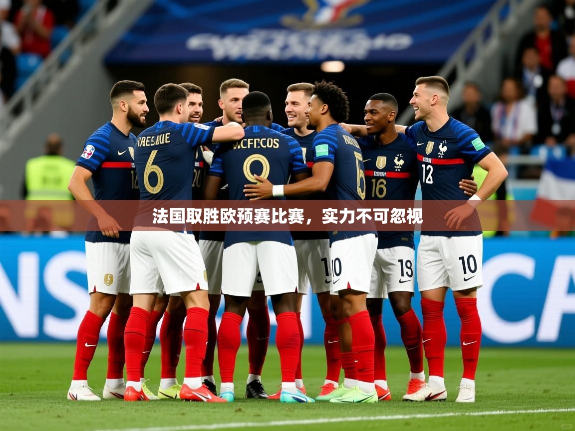 2026米兰体育报法国取胜欧预赛比赛，实力不可忽视  第1张