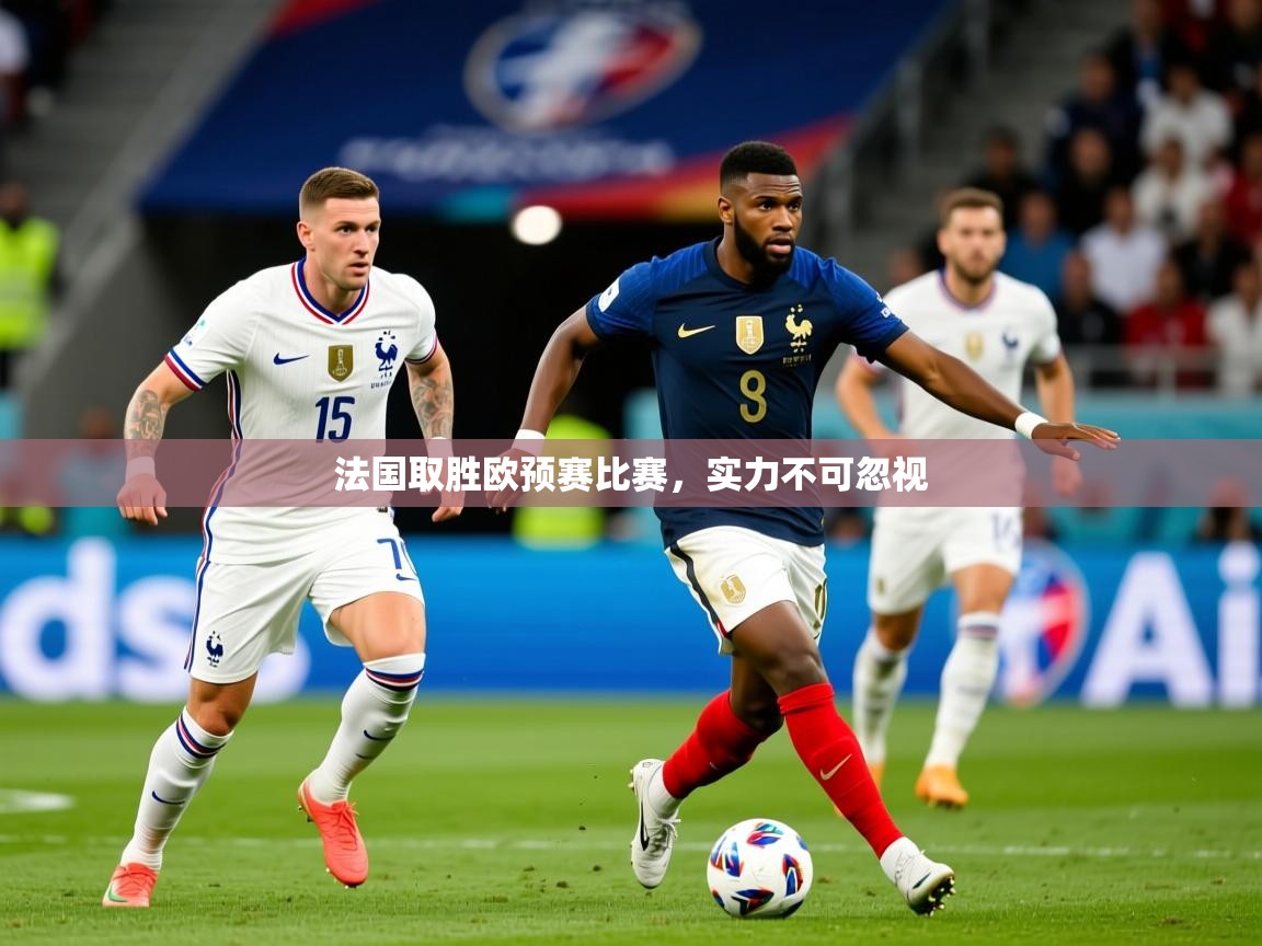 2026米兰体育报法国取胜欧预赛比赛，实力不可忽视  第2张