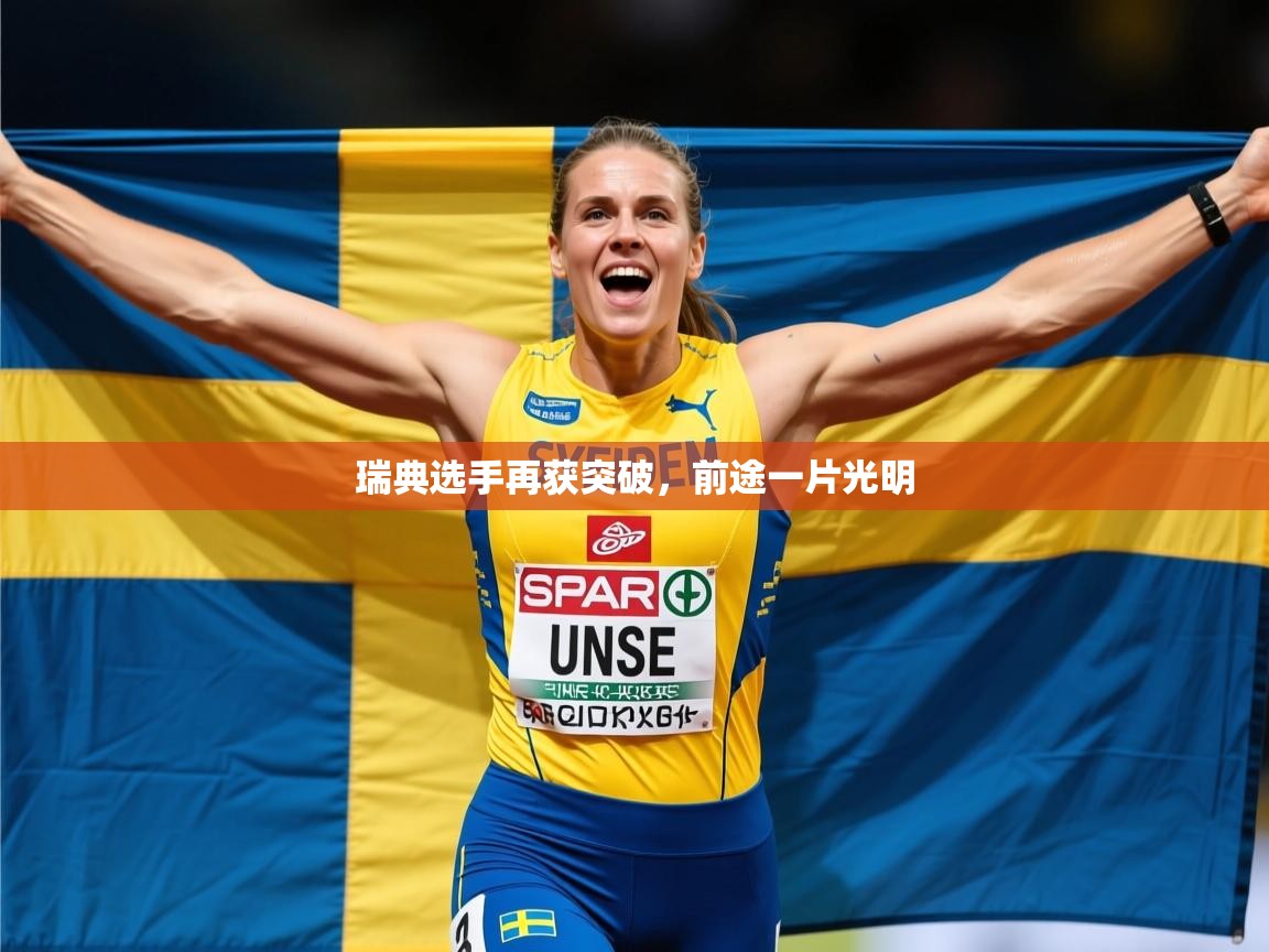 2026米兰体育app官网入口官方瑞典选手再获突破，前途一片光明  第1张