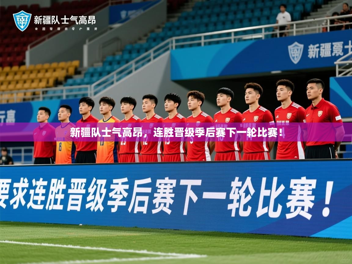 2026米兰体育官网网页版新疆队士气高昂，连胜晋级季后赛下一轮比赛！  第2张
