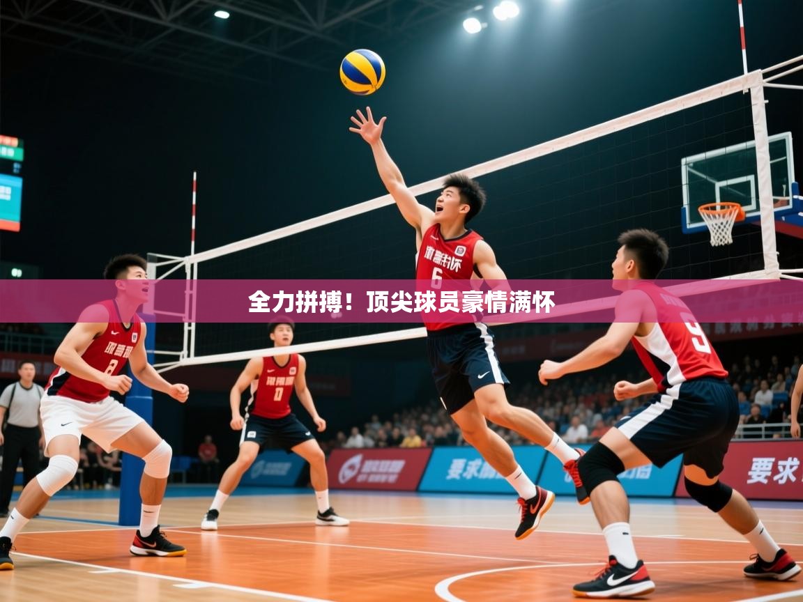 2026米兰体育官网网页版网页全力拼搏！顶尖球员豪情满怀  第4张