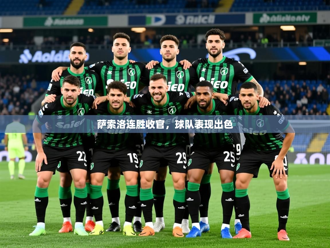 2026米兰体育官方客户端下载萨索洛连胜收官，球队表现出色  第1张