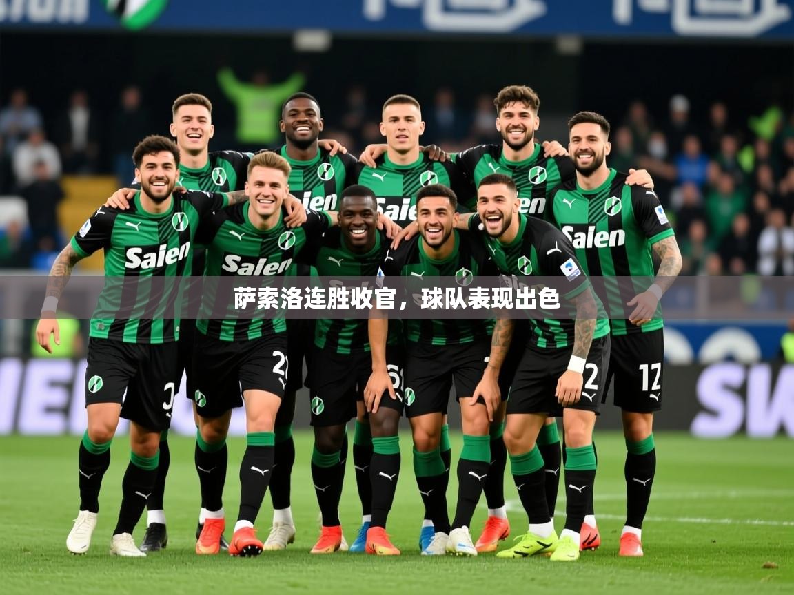 2026米兰体育官方客户端下载萨索洛连胜收官，球队表现出色  第3张