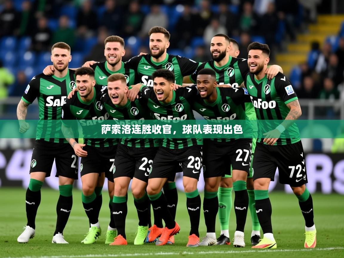 2026米兰体育官方客户端下载萨索洛连胜收官，球队表现出色  第4张