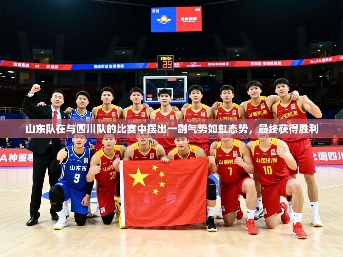 2026米兰体育官网入口山东队在与四川队的比赛中摆出一副气势如虹态势，最终获得胜利  第1张