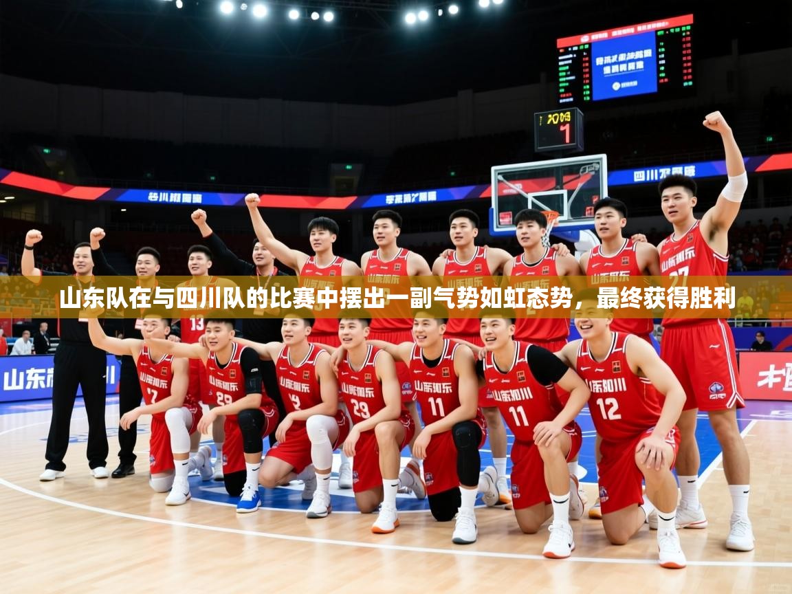 2026米兰体育官网入口山东队在与四川队的比赛中摆出一副气势如虹态势，最终获得胜利  第2张