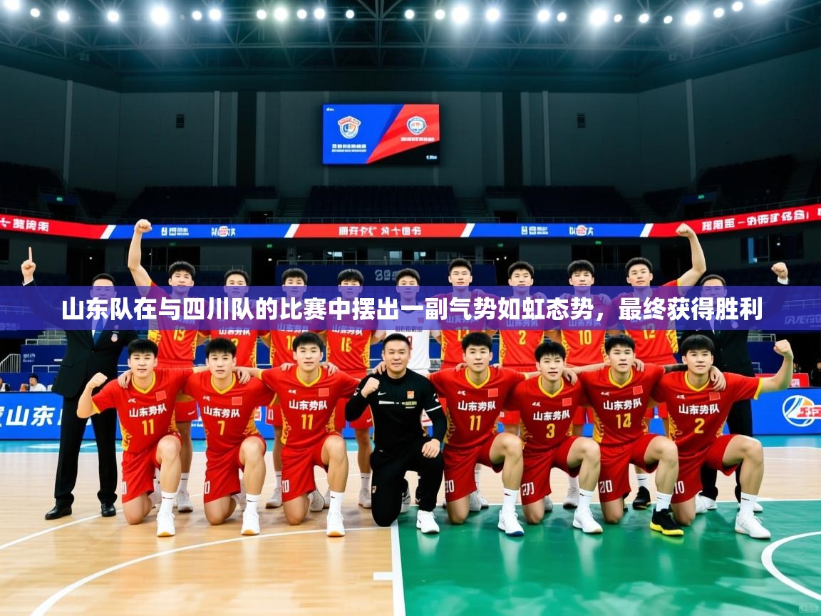 2026米兰体育官网入口山东队在与四川队的比赛中摆出一副气势如虹态势，最终获得胜利  第3张