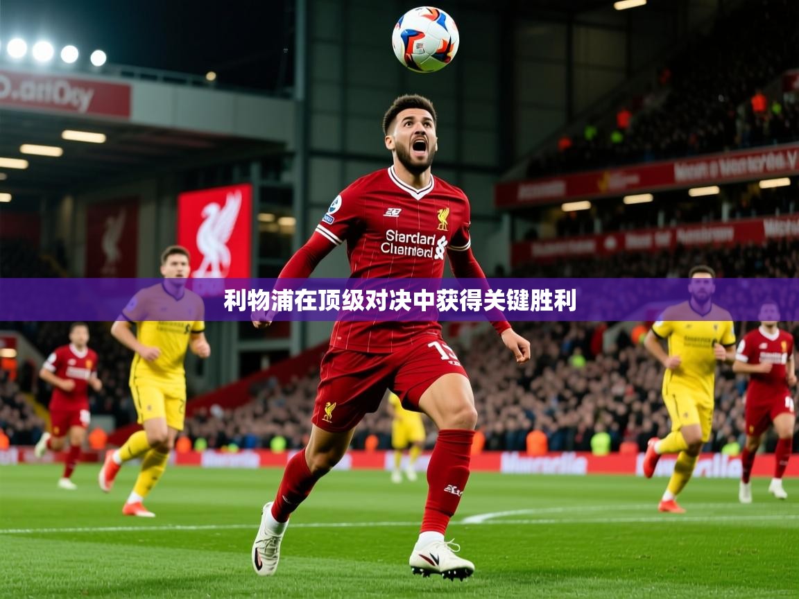 2026米兰体育电脑版官网利物浦在顶级对决中获得关键胜利  第1张