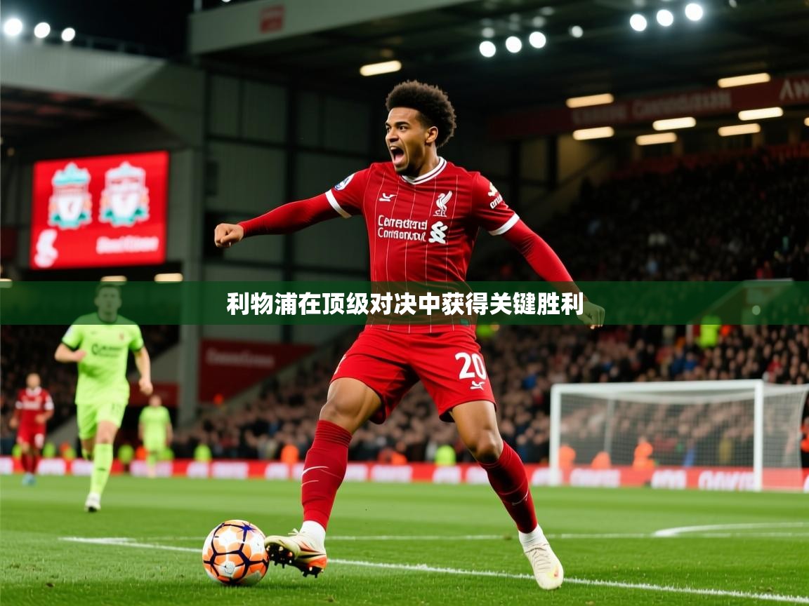 2026米兰体育电脑版官网利物浦在顶级对决中获得关键胜利  第2张