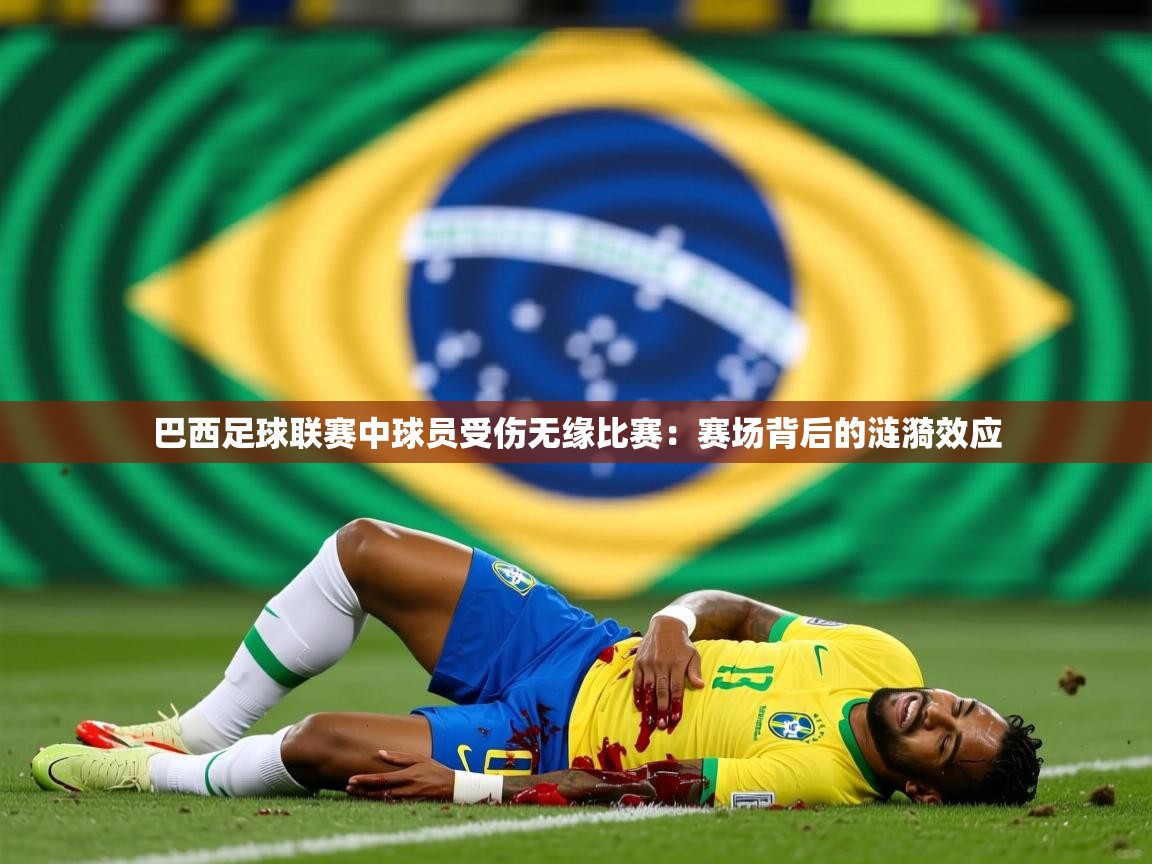 2026米兰体育app下载巴西足球联赛中球员受伤无缘比赛:赛场背后的涟漪效应 第1张