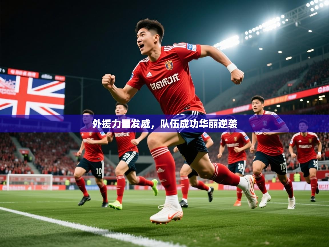 2026米兰体育官方拉斯帕尔马斯赞助商外援力量发威,队伍成功华丽逆袭 第3张