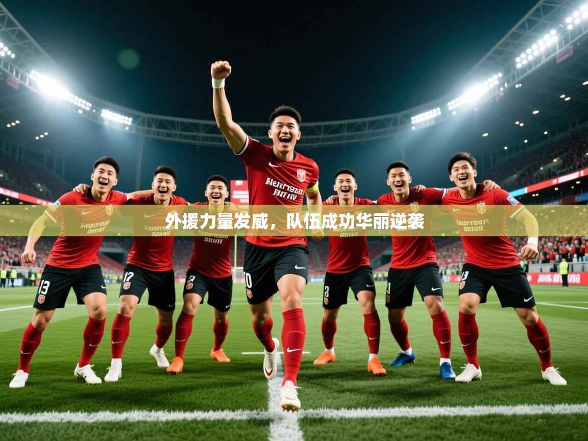 2026米兰体育官方拉斯帕尔马斯赞助商外援力量发威,队伍成功华丽逆袭 第4张