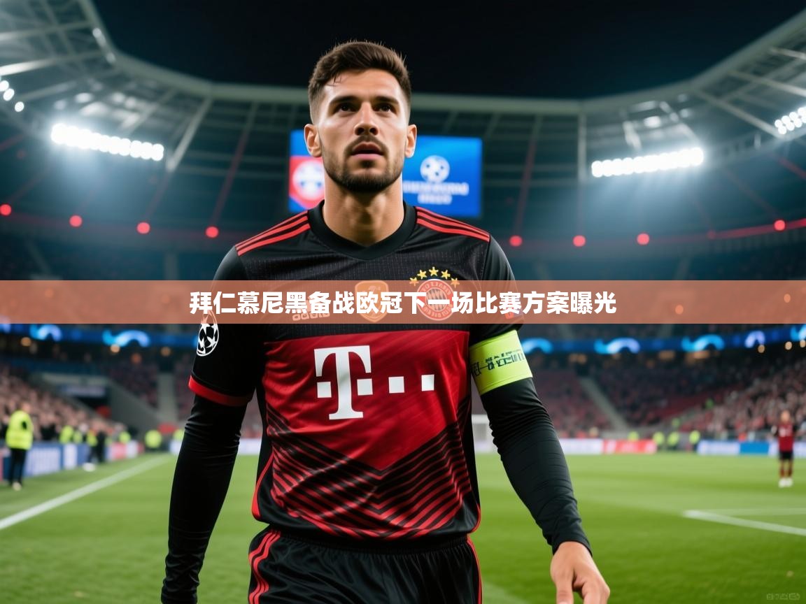 2026米兰体育app官网入口拜仁慕尼黑备战欧冠下一场比赛方案曝光 第1张