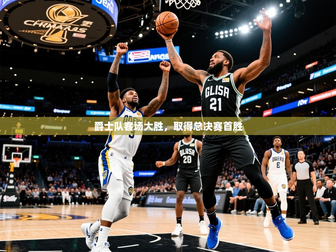 2026米兰体育官网网页版网页爵士队客场大胜，取得总决赛首胜  第1张