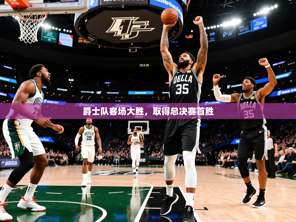 2026米兰体育官网网页版网页爵士队客场大胜，取得总决赛首胜  第3张