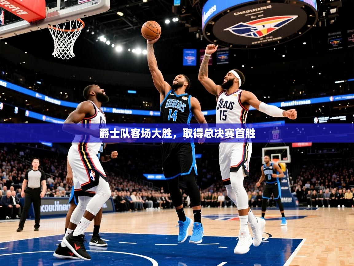 2026米兰体育官网网页版网页爵士队客场大胜，取得总决赛首胜  第4张
