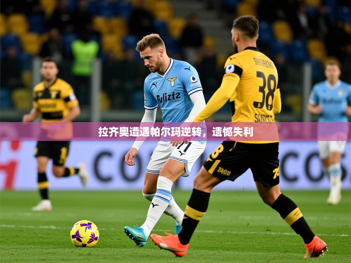 2026米兰体育官网入口拉齐奥遭遇帕尔玛逆转，遗憾失利  第3张