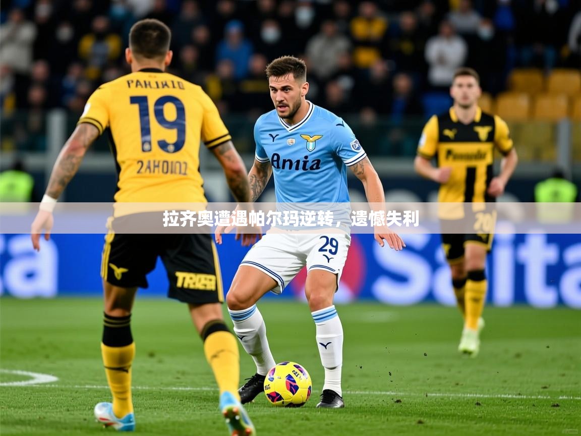 2026米兰体育官网入口拉齐奥遭遇帕尔玛逆转，遗憾失利  第4张