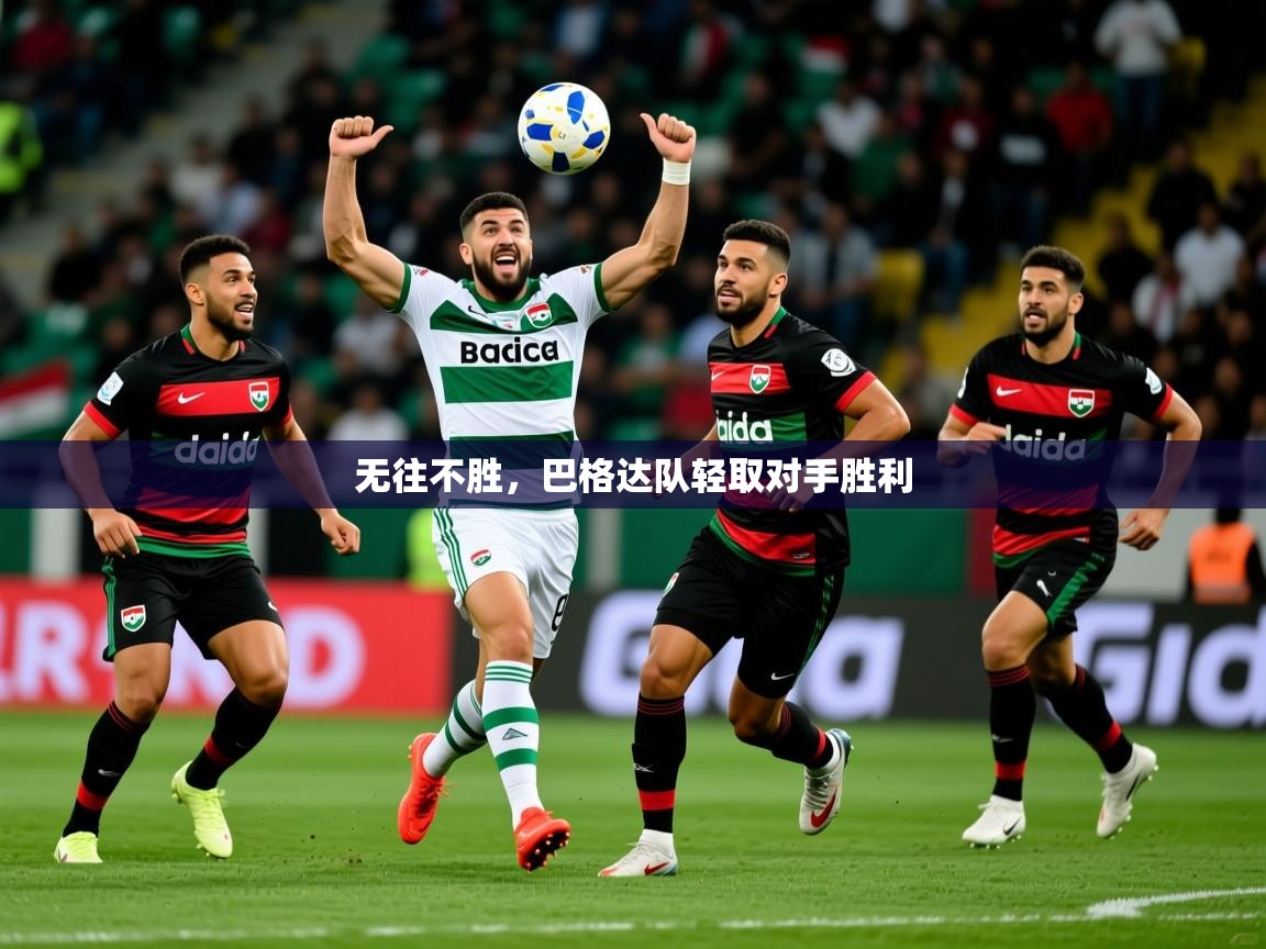 2026米兰体育app官网下载无往不胜，巴格达队轻取对手胜利  第1张