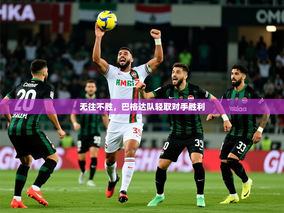 2026米兰体育app官网下载无往不胜，巴格达队轻取对手胜利  第2张
