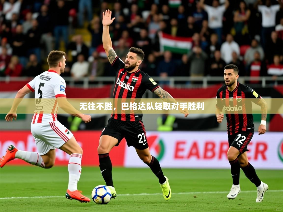 2026米兰体育app官网下载无往不胜，巴格达队轻取对手胜利  第3张