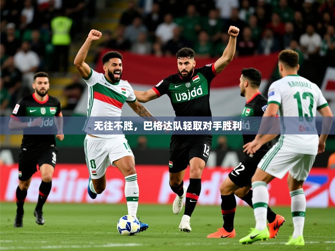 2026米兰体育app官网下载无往不胜，巴格达队轻取对手胜利  第4张