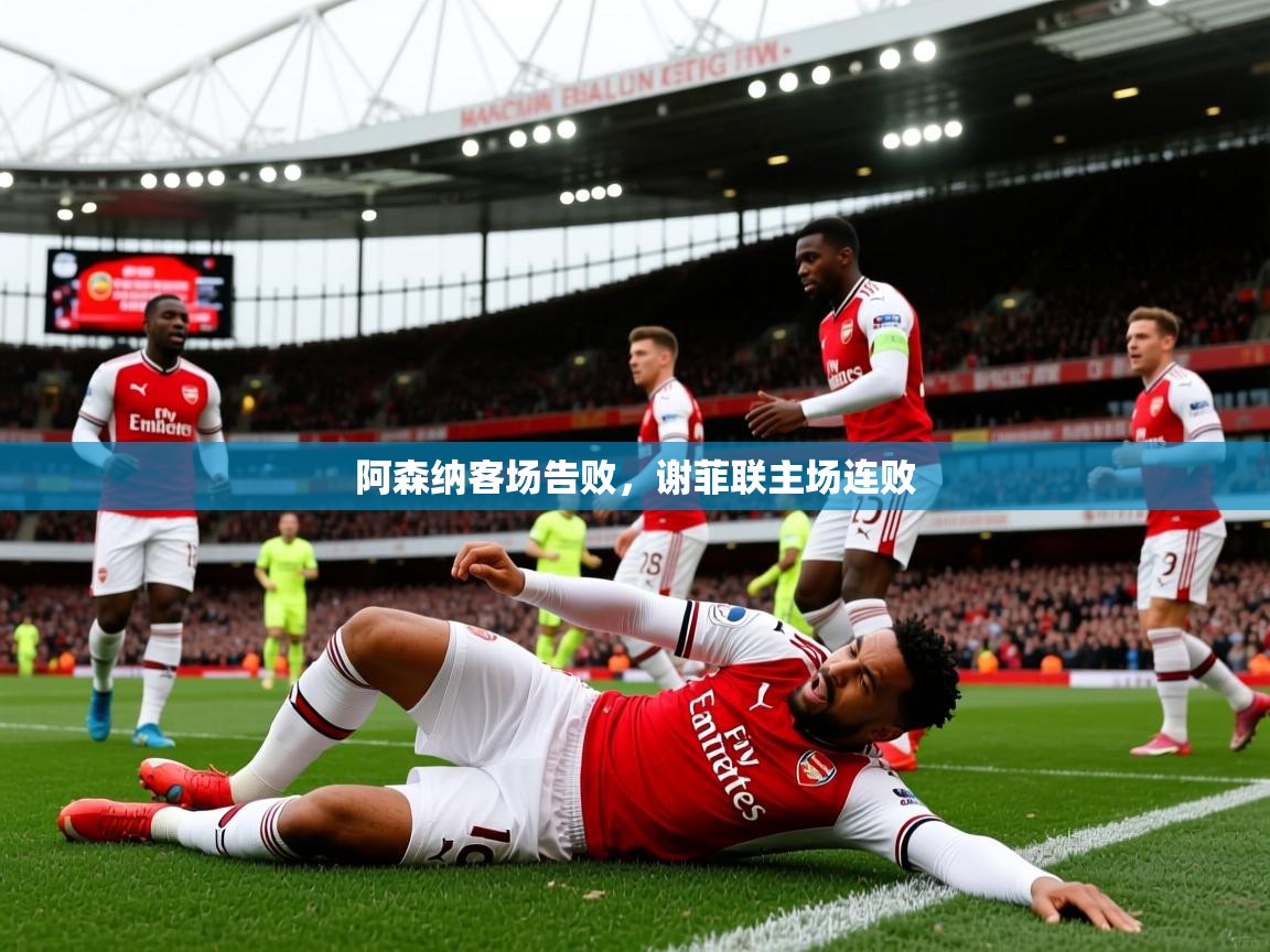 2026米兰体育官网网页版网页阿森纳客场告败，谢菲联主场连败  第1张