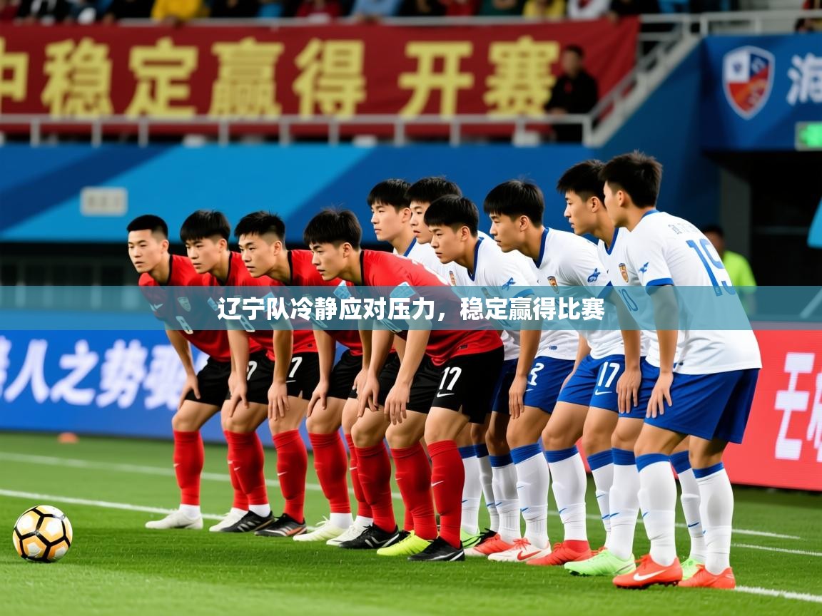 2026米兰体育官网网页版辽宁队冷静应对压力,稳定赢得比赛 第2张