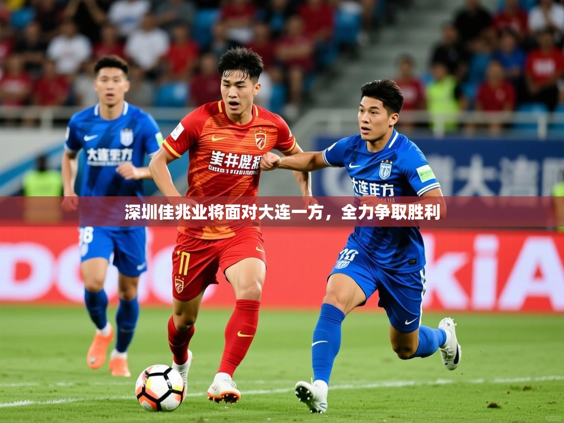 2026米兰体育app官网下载深圳佳兆业将面对大连一方，全力争取胜利  第1张