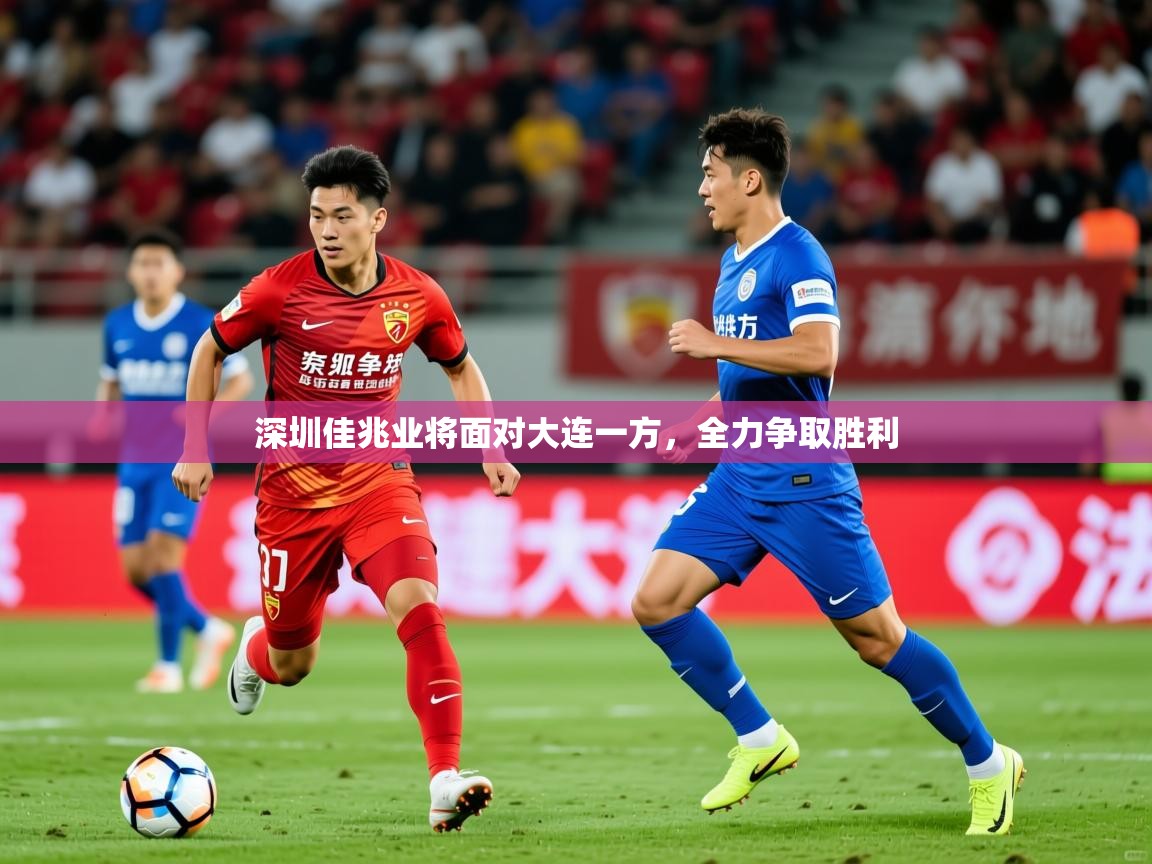 2026米兰体育app官网下载深圳佳兆业将面对大连一方，全力争取胜利  第2张