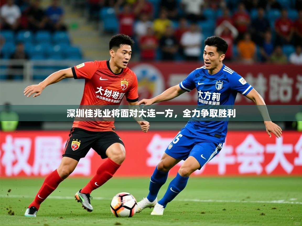 2026米兰体育app官网下载深圳佳兆业将面对大连一方，全力争取胜利  第3张