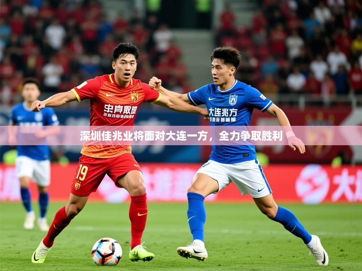 2026米兰体育app官网下载深圳佳兆业将面对大连一方，全力争取胜利  第4张
