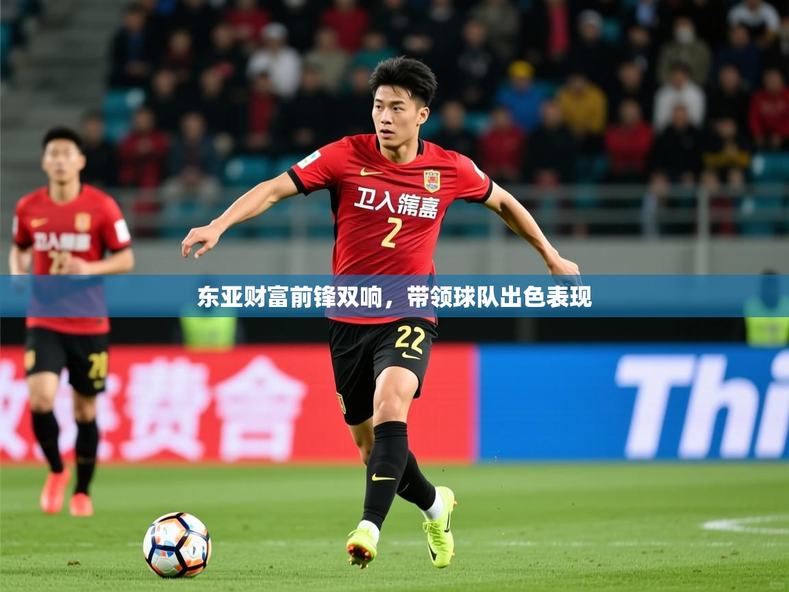 2026米兰体育官网网页版网页东亚财富前锋双响，带领球队出色表现  第2张