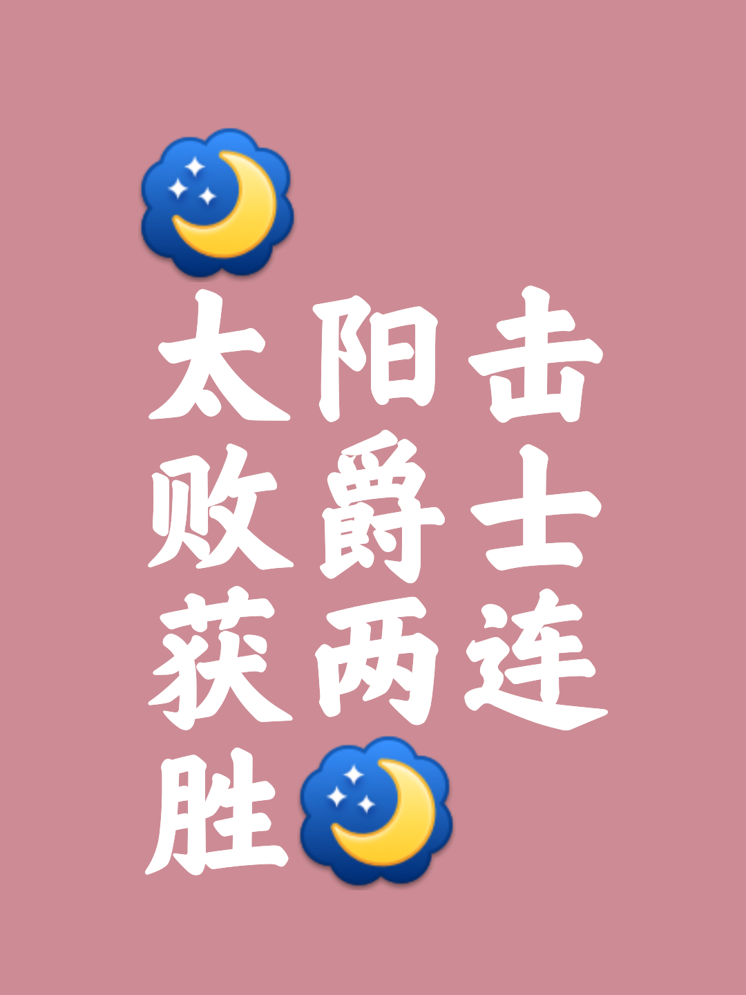 太阳击败鹈鹕，小托克日出场不佳有望回勇的简单介绍