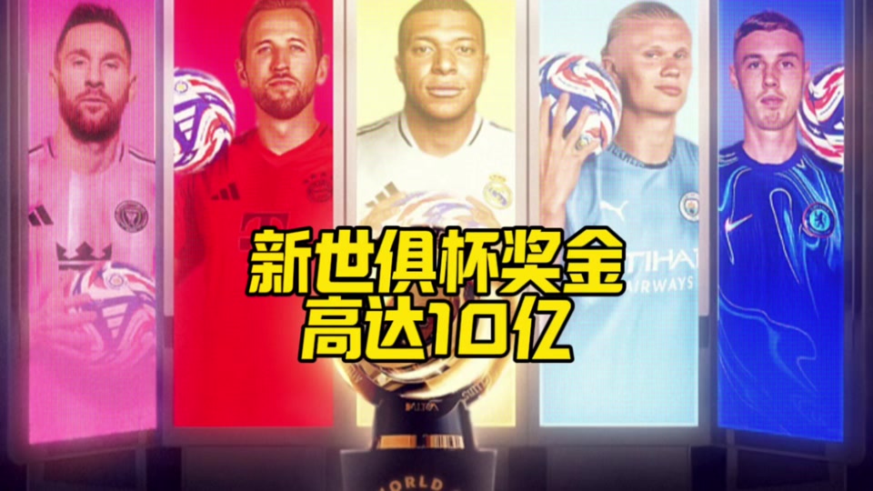 -关于世俱杯抽签结果揭晓，豪门对决引人瞩目的信息