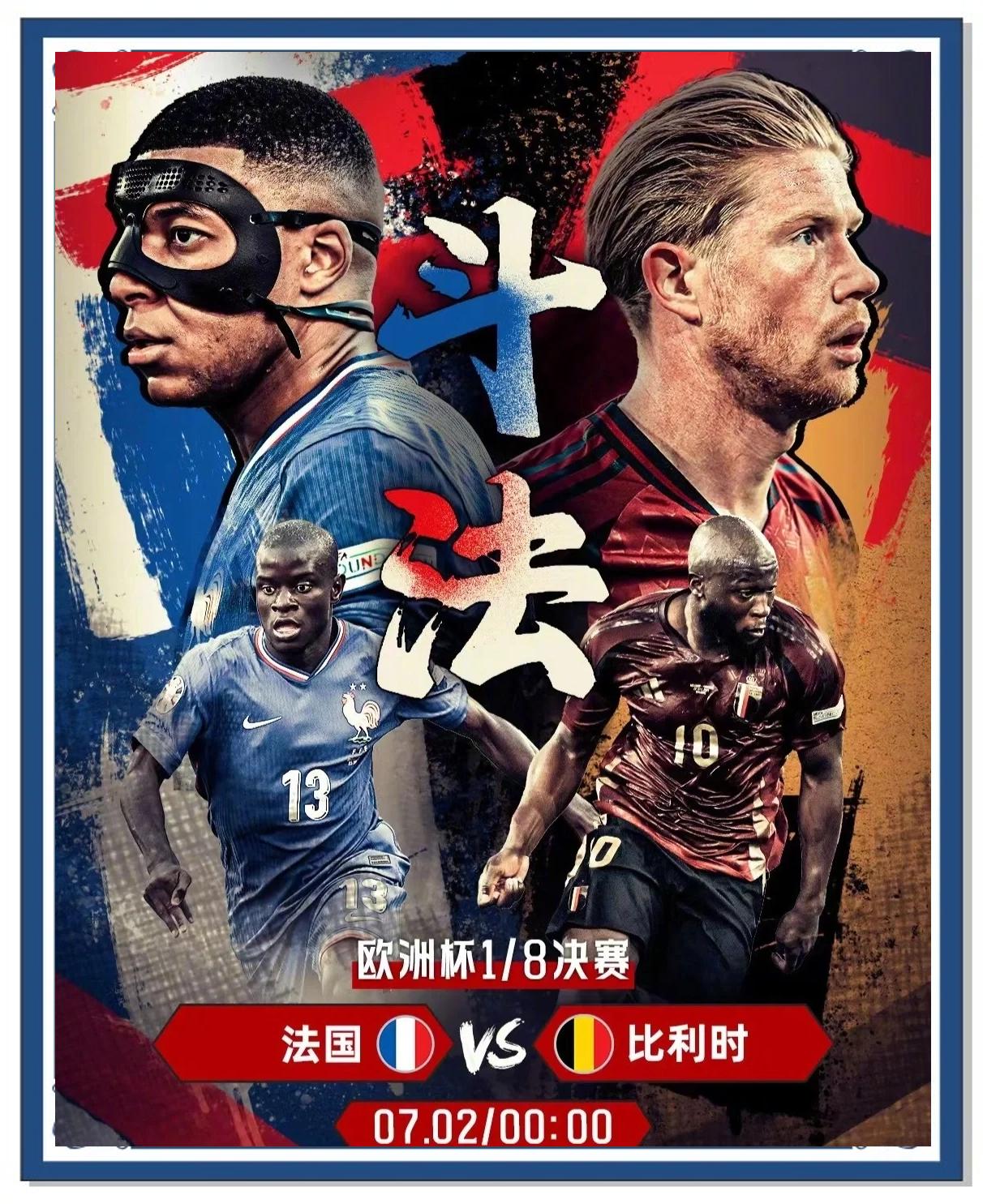 法国挑战比利时，两强对决引人注目的简单介绍