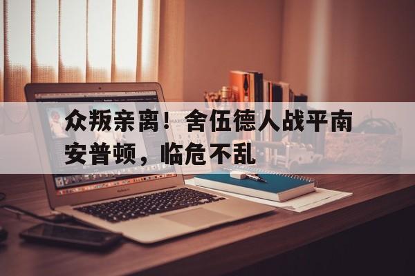 米兰体育直播-众叛亲离！舍伍德人战平南安普顿，临危不乱