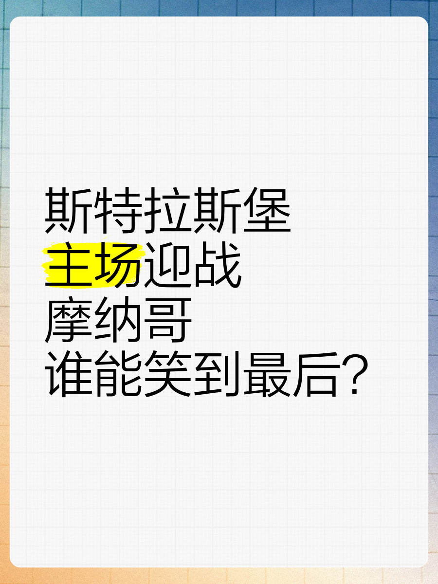 米兰体育app官网下载-摩纳哥与斯特拉斯堡艰难较量