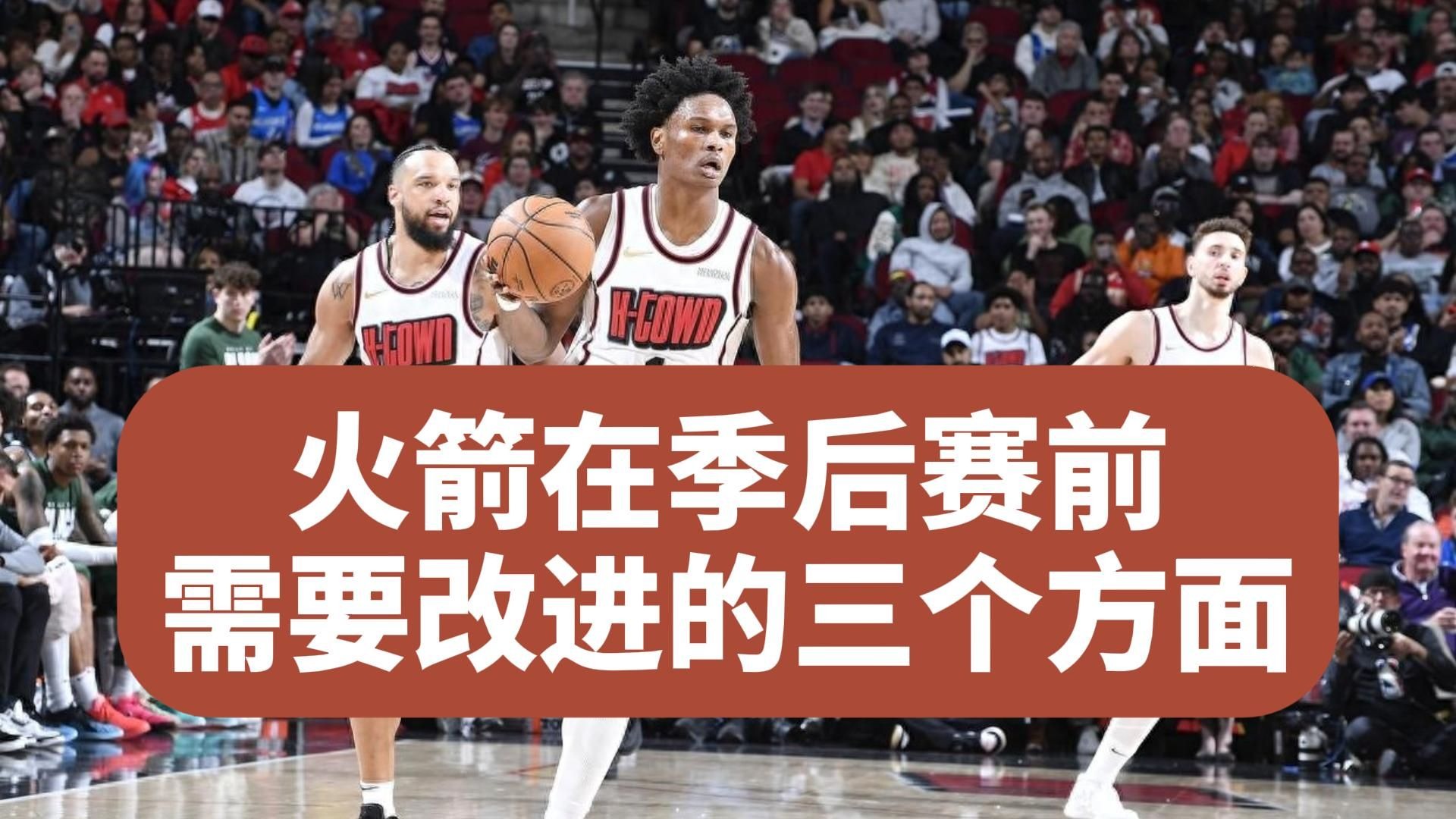 关于球队被看好提前进入季后赛，士气高涨备战中的信息